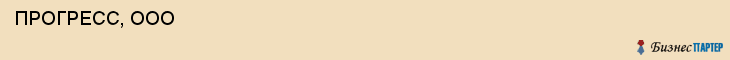  ПРОГРЕСС, ООО , Самара