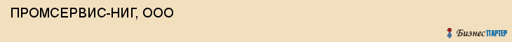  ПРОМСЕРВИС-НИГ, ООО , Самара