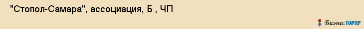  "Стопол-Самара", ассоциация, Б , ЧП , Самара