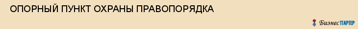  ОПОРНЫЙ ПУНКТ ОХРАНЫ ПРАВОПОРЯДКА , Самара