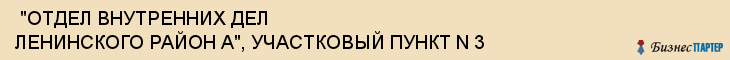  "ОТДЕЛ ВНУТРЕННИХ ДЕЛ ЛЕНИНСКОГО РАЙОН А", УЧАСТКОВЫЙ ПУНКТ N 3 , Самара