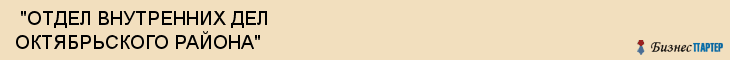  "ОТДЕЛ ВНУТРЕННИХ ДЕЛ ОКТЯБРЬСКОГО РАЙОНА" , Самара