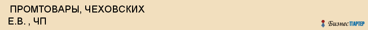  ПРОМТОВАРЫ, ЧЕХОВСКИХ Е.В. , ЧП , Самара