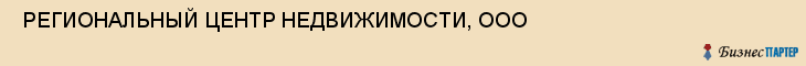  РЕГИОНАЛЬНЫЙ ЦЕНТР НЕДВИЖИМОСТИ, ООО , Самара