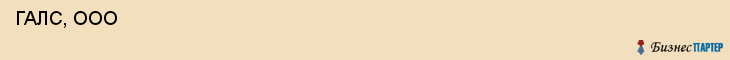  ГАЛС, ООО , Самара