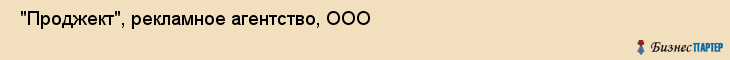  "Проджект", рекламное агентство, ООО , Самара