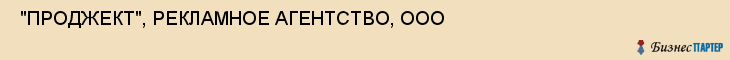  "ПРОДЖЕКТ", РЕКЛАМНОЕ АГЕНТСТВО, ООО , Самара