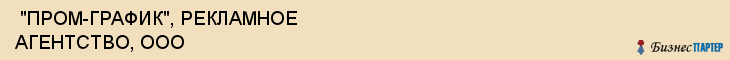 "ПРОМ-ГРАФИК", РЕКЛАМНОЕ АГЕНТСТВО, ООО , Самара