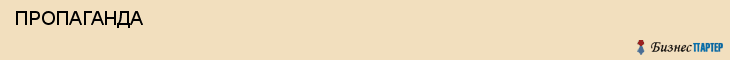  ПРОПАГАНДА , Самара