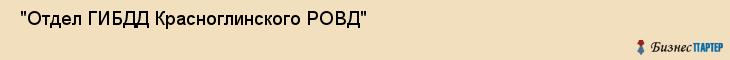  "Отдел ГИБДД Красноглинского РОВД" , Самара