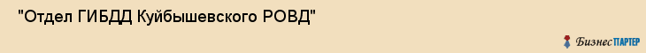  "Отдел ГИБДД Куйбышевского РОВД" , Самара