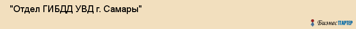  "Отдел ГИБДД УВД г. Самары" , Самара