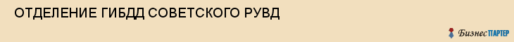  ОТДЕЛЕНИЕ ГИБДД СОВЕТСКОГО РУВД , Самара