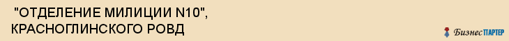  "ОТДЕЛЕНИЕ МИЛИЦИИ N10", КРАСНОГЛИНСКОГО РОВД , Самара