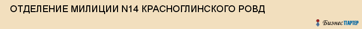  ОТДЕЛЕНИЕ МИЛИЦИИ N14 КРАСНОГЛИНСКОГО РОВД , Самара