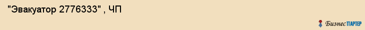  "Эвакуатор 2776333" , ЧП , Самара