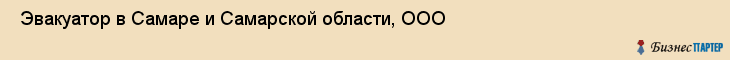  Эвакуатор в Самаре и Самарской области, ООО , Самара