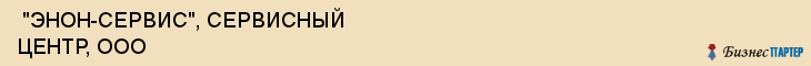  "ЭНОН-СЕРВИС", СЕРВИСНЫЙ ЦЕНТР, ООО , Самара