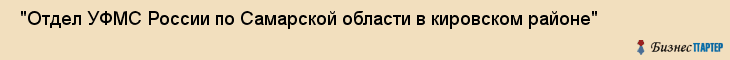  "Отдел УФМС России по Самарской области в кировском районе" , Самара