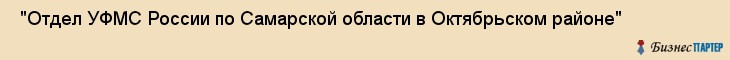  "Отдел УФМС России по Самарской области в Октябрьском районе" , Самара