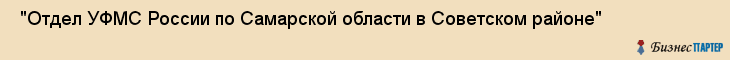  "Отдел УФМС России по Самарской области в Советском районе" , Самара
