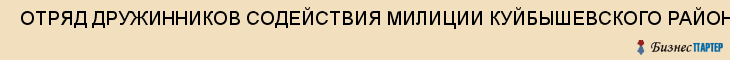  ОТРЯД ДРУЖИННИКОВ СОДЕЙСТВИЯ МИЛИЦИИ КУЙБЫШЕВСКОГО РАЙОНА (ОДСМ) , Самара