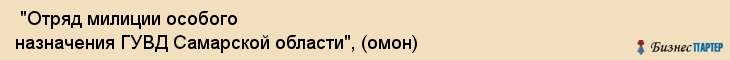  "Отряд милиции особого назначения ГУВД Самарской области", (омон) , Самара