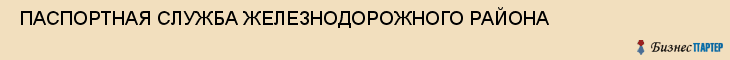  ПАСПОРТНАЯ СЛУЖБА ЖЕЛЕЗНОДОРОЖНОГО РАЙОНА , Самара