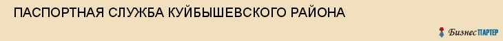  ПАСПОРТНАЯ СЛУЖБА КУЙБЫШЕВСКОГО РАЙОНА , Самара