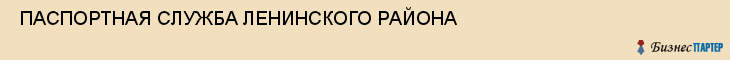  ПАСПОРТНАЯ СЛУЖБА ЛЕНИНСКОГО РАЙОНА , Самара