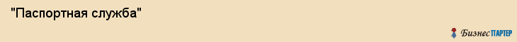  "Паспортная служба" , Самара