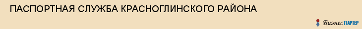  ПАСПОРТНАЯ СЛУЖБА КРАСНОГЛИНСКОГО РАЙОНА , Самара