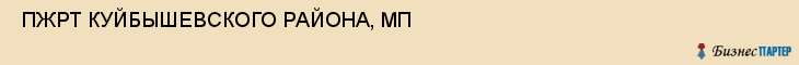  ПЖРТ КУЙБЫШЕВСКОГО РАЙОНА, МП , Самара