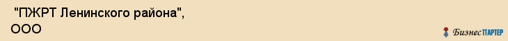  "ПЖРТ Ленинского района", ООО , Самара
