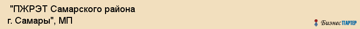  "ПЖРЭТ Самарского района г. Самары", МП , Самара