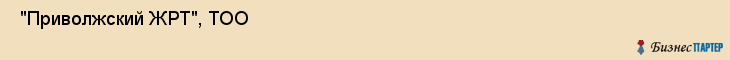  "Приволжский ЖРТ", ТОО , Самара