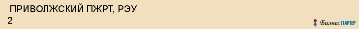  ПРИВОЛЖСКИЙ ПЖРТ, РЭУ 2 , Самара