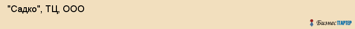  "Садко", ТЦ, ООО , Самара