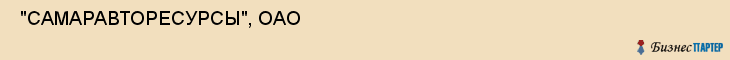  "САМАРАВТОРЕСУРСЫ", ОАО , Самара