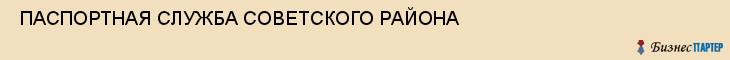  ПАСПОРТНАЯ СЛУЖБА СОВЕТСКОГО РАЙОНА , Самара