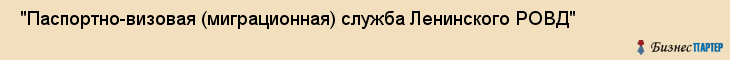  "Паспортно-визовая (миграционная) служба Ленинского РОВД" , Самара
