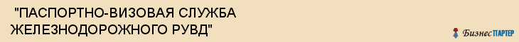  "ПАСПОРТНО-ВИЗОВАЯ СЛУЖБА ЖЕЛЕЗНОДОРОЖНОГО РУВД" , Самара