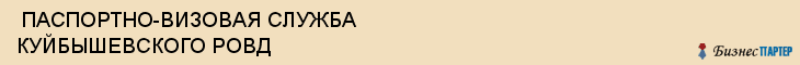  ПАСПОРТНО-ВИЗОВАЯ СЛУЖБА КУЙБЫШЕВСКОГО РОВД , Самара