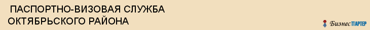  ПАСПОРТНО-ВИЗОВАЯ СЛУЖБА ОКТЯБРЬСКОГО РАЙОНА , Самара