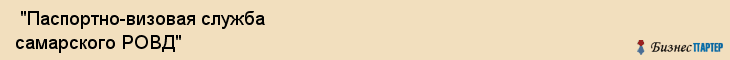  "Паспортно-визовая служба самарского РОВД" , Самара