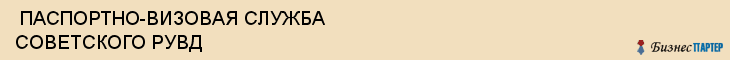  ПАСПОРТНО-ВИЗОВАЯ СЛУЖБА СОВЕТСКОГО РУВД , Самара