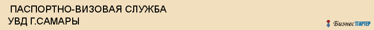  ПАСПОРТНО-ВИЗОВАЯ СЛУЖБА УВД Г.САМАРЫ , Самара