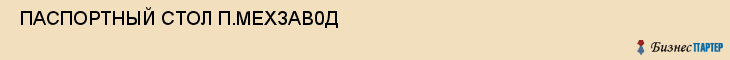  ПАСПОРТНЫЙ СТОЛ П.МЕХЗАВ0Д , Самара