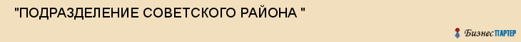  "ПОДРАЗДЕЛЕНИЕ СОВЕТСКОГО РАЙОНА " , Самара