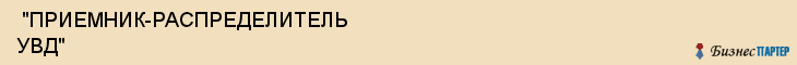  "ПРИЕМНИК-РАСПРЕДЕЛИТЕЛЬ УВД" , Самара